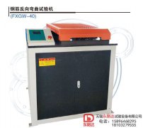 钢筋反向弯曲试验机