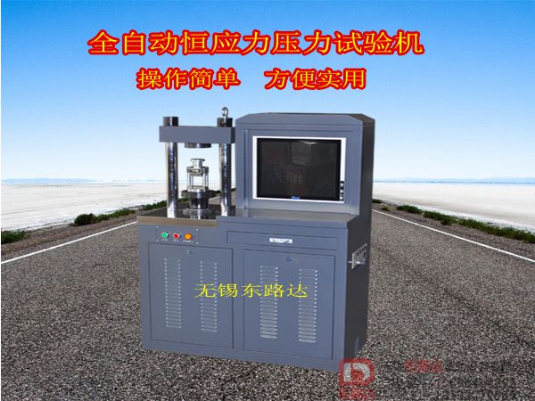 BC-300D型全自动电脑恒应力压力试验机