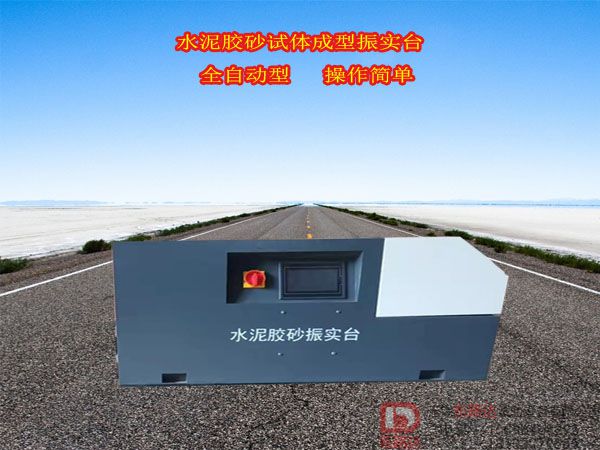 水泥胶砂试体成型振实台  